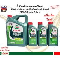 ราคา น้ำมันเครื่องดีเซลCastrol Magnatec Professional Diesel 10W-30 ปริมาณ 6+3ลิตร (6319441399)