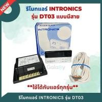 ราคา ชุดรีโมทคอนโทรลดิจิตอล INTRONICS รีโมทแอร์ เทอร์โม รูม DT03 มีสาย ไร้สาย กำลังไฟ220V. (40806202391)