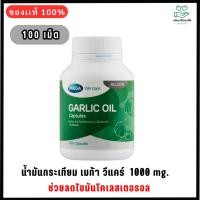 ราคา Mega We Care Garlic Oil น้ำมันกระเทียม เมก้า วีแคร์ 100แคปซูล Exp.2027 (6150719528)