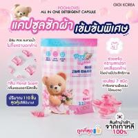 ราคา ✅พร้อมส่ง ถูกที่สุด ของแท้ POOHLOVEL ALL IN ONE DETERGENT CAPSULE 110 แคปซูล (52652533999)