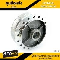 ราคา ดุมล้อหลัง HONDA WAVE กลึงเงา ดุมล้อ อุปกรณ์ตกแต่งรถ จักรยานยนต์ มอเตอร์ไซค์ อะไหล่ H0016 (1826840257)