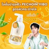 ราคา ✅ พร้อมส่ง โลชั่นบำรุงผิว PECHOIN หวังอี้ป๋อ สูตรผิวกระจ่างใส กลิ่นส้ม ขนาด 300ml (26427487920)
