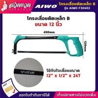 ราคา โครงเลื่อยตัดเหล็ก แบบB AIWO F30402 , แบบC F30404 โครงเลื่อย ขนาด 12 นิ้ว (29978882290)