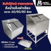 ราคา ***สินค้ามีตำหนิ*** ถังน้ำแข็ง สแตนเลส ถังน้ำแข็งฝาเฉียง ถังน้ำแข็งพร้อมขาตั้ง Perfect Stainless (29881530630)