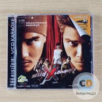 ราคา VCD คาราโอเกะ อัลบั้มเพลงประกอบภาพยนตร์ พันธุ์ X เอ๊กซ์เด็กสุดขั้ว (20149052809)