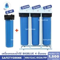ราคา SafetyDrink เครื่องกรองน้ำใช้ BigBlue 20 นิ้ว แบบ 4 ขั้นตอน Manganese GAC Resin PP กรองสนิมเหล็ก สี กลิ่น หินปูน ตะกอน (3315238862)