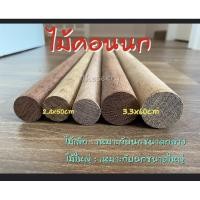 ราคา พร้อมส่ง คอนไม้สัก คอนไม้เนื้อแข็ง คอนนก ยาว 60 cm (9208412592)
