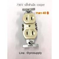 ราคา ปลั๊กตัวเมีย cooper 15A 250V สีขาว สีน้ำตาล (4761254654)