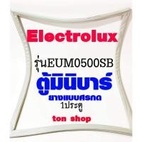 ราคา ขอบยางตู้เย็น Electrolux 1ประตู ตู้มินิบาร์ รุ่นEUM0500SB (15834494423)