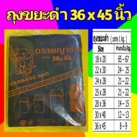 ราคา ถุงขยะดำขนาด 36 x 45 นิ้ว (13248963066)