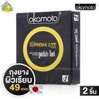 ราคา ถุงยางอนามัย Okamoto Suprema Lite โอกาโมโต ซูพรีม่า ไลท์ [2 ชิ้น] ถุงยางอนามัย 49 มม. [ไม่ระบุชื่อสินค้าหน้ากล่อง] (40711996724)
