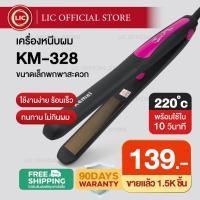 ราคา LIC [ของแท้ / พร้อมส่ง] Kemei KM 328 รุ่นที่ช่างร้านทำผมนิยมใช้ เครื่องหนีบผม ไฟฟ้า ที่หนีบผม เครื่องรีดผม (4553562783)