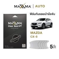 ราคา ฟิล์มใสกันรอยเบ้ามือจับประตูรถ Mazda CX-5 | TPU หนา 200 micron - Clear Guard by MAXXMA (24241211051)