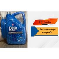 ราคา นํ้ามันเครื่อง Caltex Delo Silver SAE 15W-40 ขนาด 7ลิตร (6L+1L) (22066709964)
