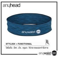 ราคา anywaist pro สีฟ้าน้ำทะเล Ocean สายคาดเอวนักวิ่ง ใส่มือถือ กระเป๋าคาดเอว ออกกำลังกาย ปรับได้ by anyhead (17187953340)