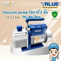 ราคา VALUE เครื่องแวคคั่มแอร์ รุ่น VE225N 2ชั้น 70ลิตร 3CFM แวคคั่มปั๊ม ของแท้ 100% (25686073841)