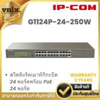 ราคา IP-COM G1124P-24-250W สวิตช์แร็คเมาท์กิกะบิต 24 พอร์ตพร้อม PoE 24 พอร์ต By Vnix Group (26826899165)