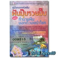 ราคา คู่มือถอดรหัสฝัน ฝันปุ๊บรวยปั๊บ ฉบับ ทำนายฝันบอกตัวเลขนำโชค (41872303777)