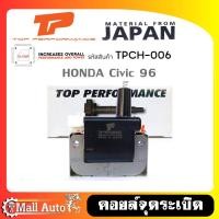ราคา คอยล์หัวเทียน คอยล์จุดระเบิด HONDA Civic '96 วีเทค CRV'96 คัวแรก ยี่ห้อ Top Performance รหัส TPCH-006 (24991672708)