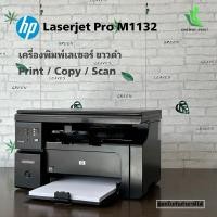 ราคา ปริ้นเตอร์เลเซอร์ขาวดำ HP Laserjet pro M1132 MFP (มือสอง) (13943457792)
