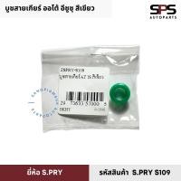 ราคา บูชสายเกียร์ ออโต้ อีซูซุ สีเขียว รหัสสินค้า S.PRY S109 (29079755032)