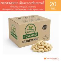 ราคา November Cashew Nut 20kg - เม็ดมะม่วงหิมพานต์ 20 กก. ครึ่งซีก(WS) / หักใหญ่(LP) / หักเล็ก(SP) / เต็มเม็ด / ครึ่งซีกใหญ่ (27484762071)