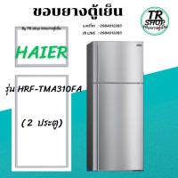 ราคา ขอบยางตู้เย็น HAIER รุ่นHRF-TMA310FA (2ประตู) (57909203300)