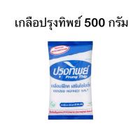 ราคา เกลือปรุงทิพย์ 500 กรัม แบบ 1 ซองและแบบแพ็ค (24865435091)