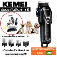 ราคา KEMAI KM1991 KM-1991 ปัตตาเลี่ยนตัดขนสุนัขไร้สาย แบตตาเลียนตัดขนสุัข อัจฉริยะ ชาร์จได้ เสียงเงียบ (5762456865)