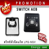 ราคา (P)AEB , Energy Reform, Atiker : Switch auto Gas / LPG/NGV สวิทซ์แก๊ส ออโต้ระบบฉีด Energysave (12017920985)