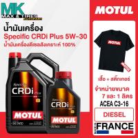 ราคา Motul Specific CRDi Plus 5W-30 น้ำมันเครื่องสังเคราะห์แท้ (ขนาด 7 ลิตร / 1 ลิตร) (42677239275)