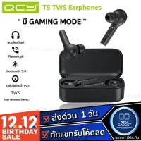 ราคา [ เหลือ 499 บ.โค้ด SALEHE25❗️] Xiaomi QCY T5 มี Gaming Mode ลดเสียงดีเลย์ขณะเล่นเกมส์ หูฟังไร้สาย หูฟังเกมมิ่ง (3319487676)