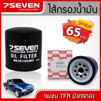 ราคา ไส้กรองน้ำมันเครื่อง อีซูซุ ทีเอฟอาร์ มังกรทอง 7SEVEN 8-97912546-0 ISUZU TFR 2500 OIL FILTER #TFR (3707645238)