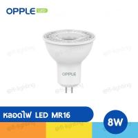 ราคา OPPLE หลอดไฟ LED MR16 8W 220V ขั้วGX5.3 แสงวอร์มไวท์ 2700K / แสงคูลไวท์ 4000K / แสงเดย์ไลท์ 6500K (18852133115)