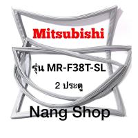 ราคา ขอบยางตู้เย็น Mitsubishi รุ่น MR-F38T-SL (2 ประตู) (20522756017)