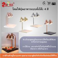 ราคา โคมไฟอุ่นอาหารแบบตั้งโต๊ะ 4 สี (49005630293)