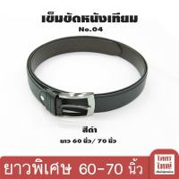 ราคา เข็มขัดหนังเทียม ยาว 60 นิ้ว/ 70 นิ้ว ยาวพิเศษ เข็มขัดคนอ้วน : KODYAI (2000866949)