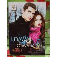 ราคา มาเฟียอำพรางรัก/จันทร์กัลยา (b1) (3843268273)