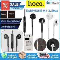ราคา HOCO EARPHONE (M1) 3.5mm Stereo Sound หูฟัง Small Talk มีไมค์ในตัวสำหรับคุยโทรศัพท์ได้ ความยาวสาย 1.2 เมตร (20512022603)
