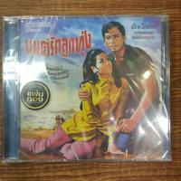 ราคา Cd ซีดีเพลงไทย มนต์รักลูกทุ่ง [Gold Disc/แผ่นทอง]☆ (19216369474)