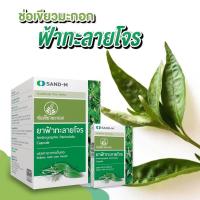 ราคา รับประกันของแท้ 100% พร้อมส่ง ช่อเขียวมะกอก Sand-M ฟ้าทะลายโจร ขนาด60แคปซูล(10capx6แผง)/ กล่อง (17225712119)