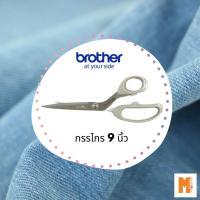 ราคา กรรไกร Brother 9" และ 10'' ของแท้แน่นอน พร้อมจัดส่ง คมมากใช้งานง่ายมาก (14763116088)