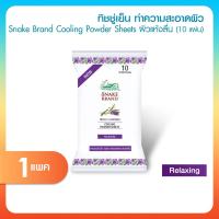 ราคา [ ของแท้ ] Snake Brand CoolingWipe ทิชชู่เย็น กลิ่นลาเวนเดอร์ ตรางู ขนาด 10 แผ่น ทิชชู่เปียก ผ้าเย็น (53156340818)