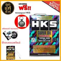 ราคา HKS Super Oil 10W-40 ขนาด 4 ลิตร น้ำมันเครื่องเบนซิน สังเคราะห์แท้ 100% Super Oil Premium ( มีของแถม ) (27934235165)