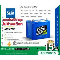 ราคา แบตเตอรี่รถยนต์ GS รุ่น MFX-70L ACCORD CAMRY CORONA INNOVA MAZDA 3, CX3 CX5 D-MAX 2.5 กึ่งแห้งพร้อมใช้ ไม่ต้องดูน้ำกลั่น (6142646526)