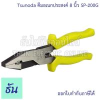 ราคา Tsunoda SP-200G คีมใช้3อย่าง 8นิ้ว 14102 เขียวสะท้อน TSUNODA ธันไฟฟ้า Thunelectric (7060116266)