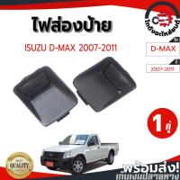 ราคา ไฟส่องป้าย อีซูซุ ดีแม็ก ปี 2007-2011 (1คู่=ซ้าย/ขวา) ISUZU D-MAX 2007-2011 (43258679341)
