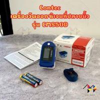 ราคา mppc & Contec เครื่องวัดออกซิเจนที่ปลายนิ้ว Fingertip Pulse Oximeter รุ่น CMS50D รับประกันศูนย์ 1 ปี (44123067032)