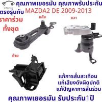 ราคา (แท้ พร้อมสต็อก)ยางแท่นเครื่อง MAZDA 2 DEMIO 1.5CC 2007 มาสด้า D652-39-040 D652-39-070 D652-39-060 D651-39-040 mazda2 มาสด้า2 (56209418623)