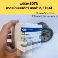 ราคา แท้ 100% !! กรองน้ำมันเครื่อง Mazda 2, 3 B6Y1-14-302 (9145677916)